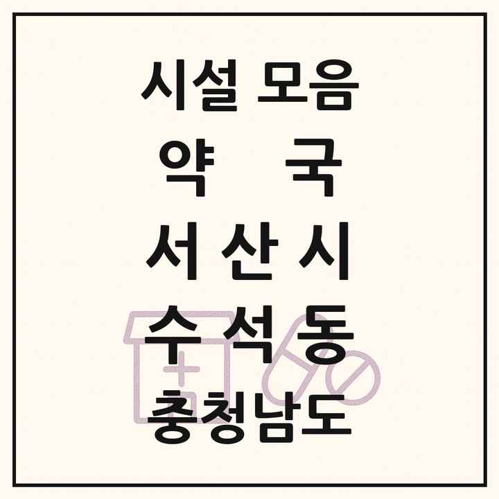 충청남도 서산시 수석동 약국 목록